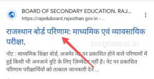 RBSE 10th Result 2024 Official Website